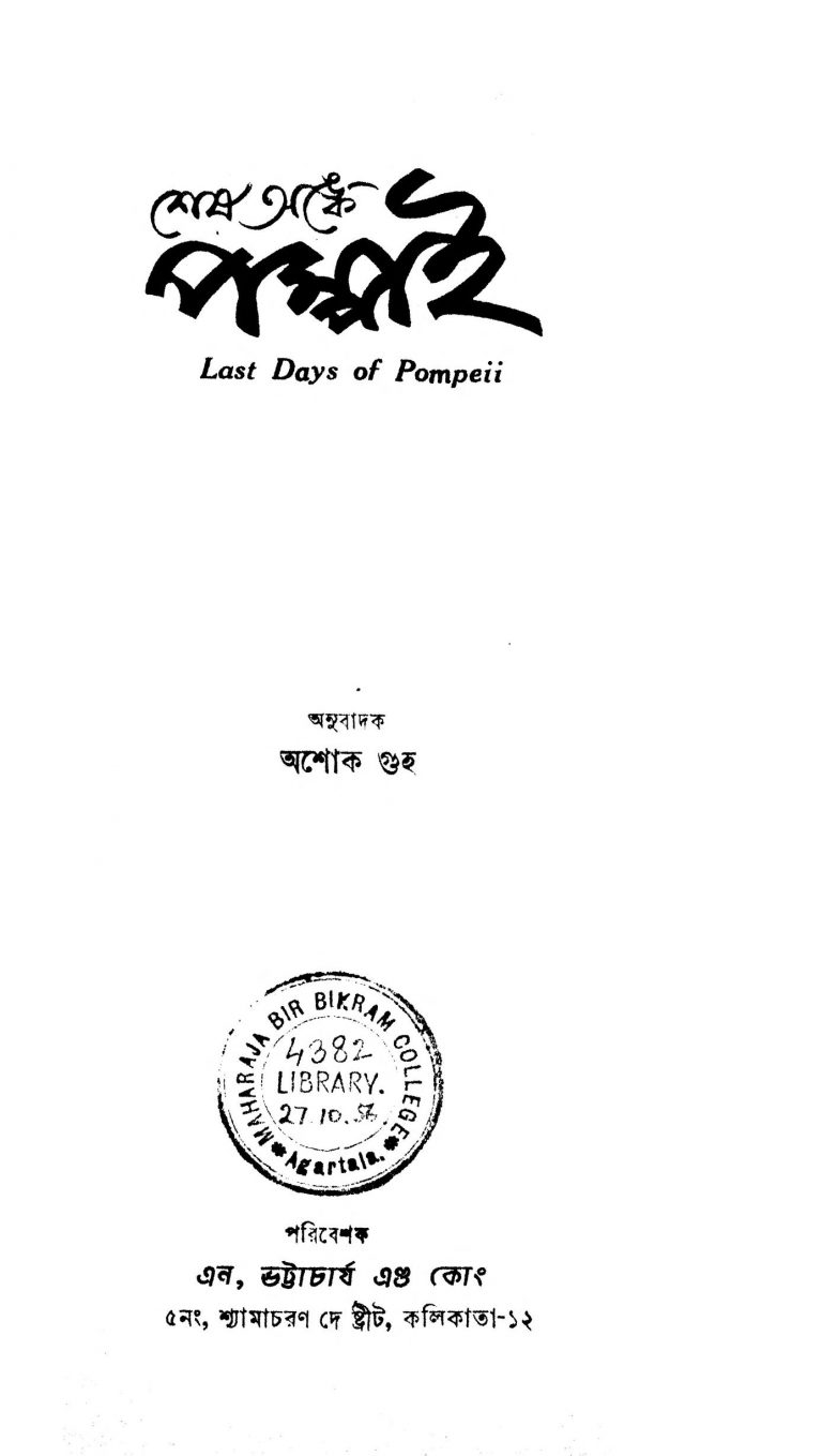 Shesh Anke Pampai [Ed. 1] by Ashok Guha - অশোক গুহ