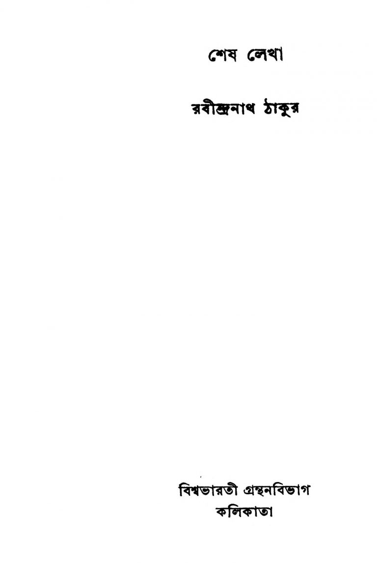 Shesh Lekha by Rabindranath Tagore - রবীন্দ্রনাথ ঠাকুর