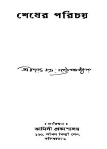 Shesher Parichay by Sarat Chandra Chattopadhyay - শরৎচন্দ্র চট্টোপাধ্যায়