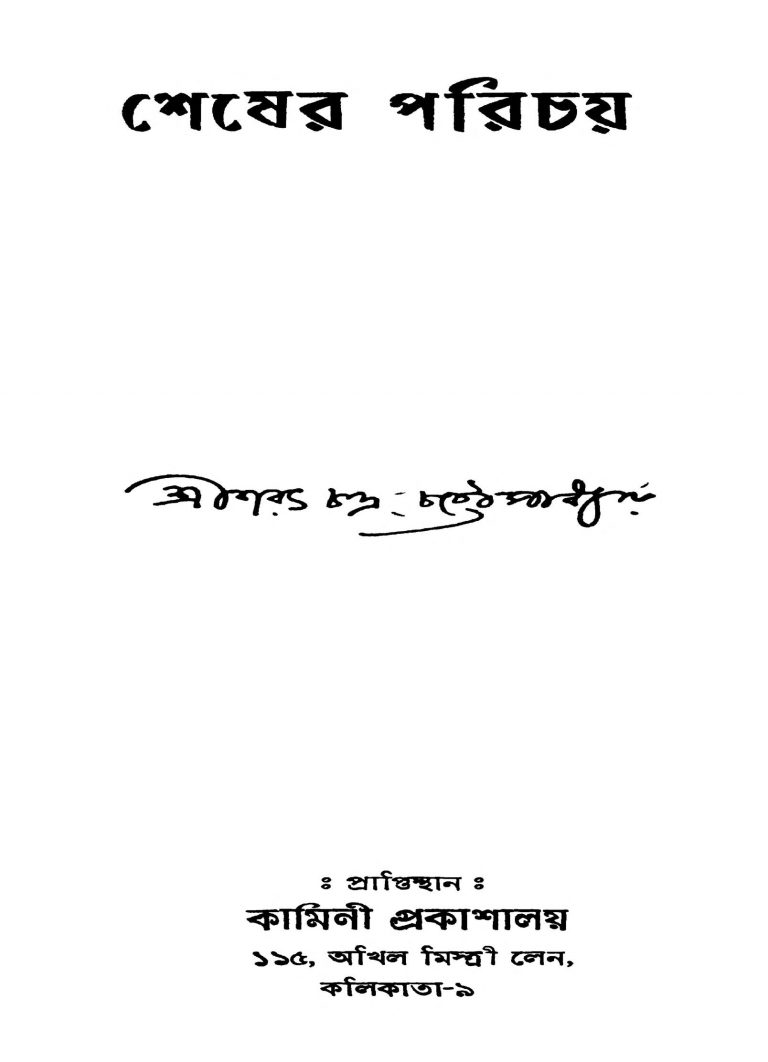 Shesher Parichay by Sarat Chandra Chattopadhyay - শরৎচন্দ্র চট্টোপাধ্যায়