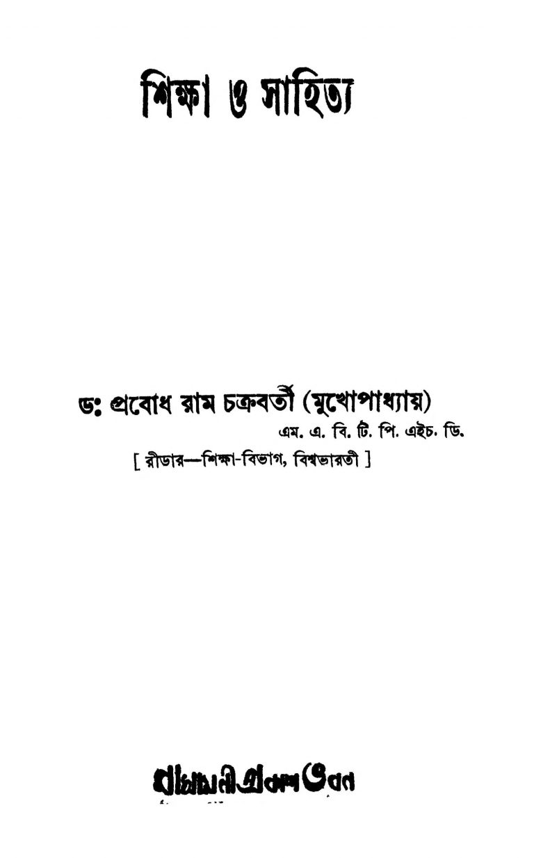 Shiksha O Sahitya by Prabodh Ram Chakraborty - প্রবোধ রাম চক্রবর্তী