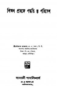 Shikshan Prasange Paddhati O Paribesh [Ed. 2] by Gourdas Haldar - গৌরদাস হালদার