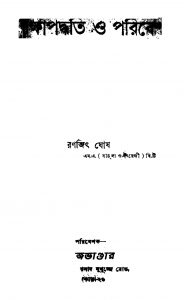 Shikshapaddhati O Paribesh by Ranjit Ghosh - রনজিৎ ঘোষ