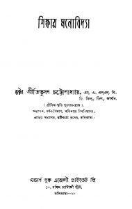 Shikshay Manobidya by Pritibhusan Chattopadhya - প্রীতিভূষণ চট্টোপাধ্যায়