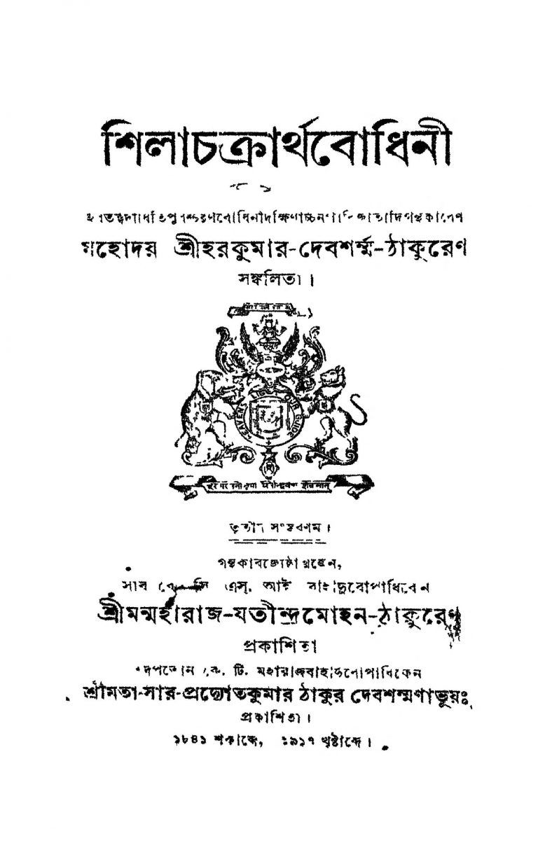 Shilachakrarthabodhini [Ed. 3] by harakumar Devsharma Thakur - হরকুমার দেবশর্ম্মা ঠাকুর