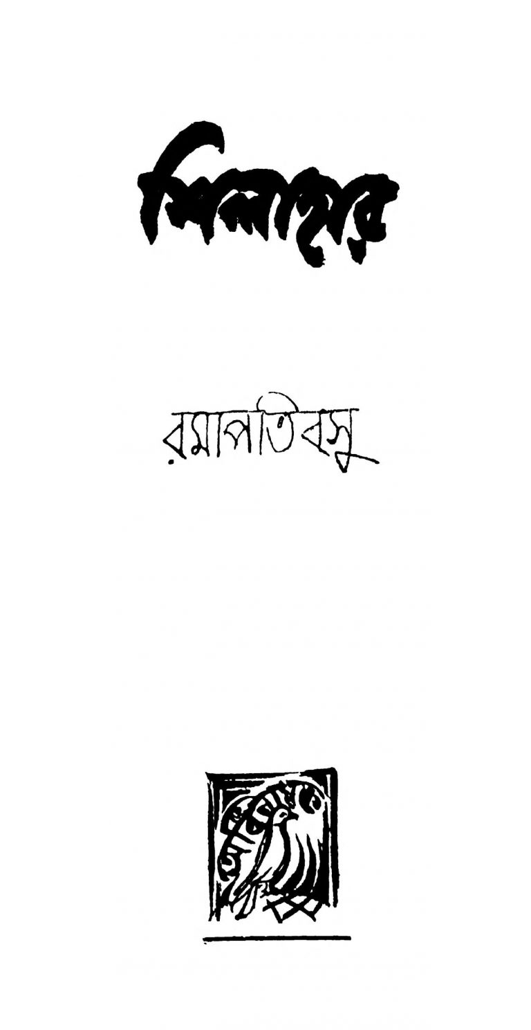 Shilahar [Ed. 1] by Ramapati Bosu - রমাপতি বসু