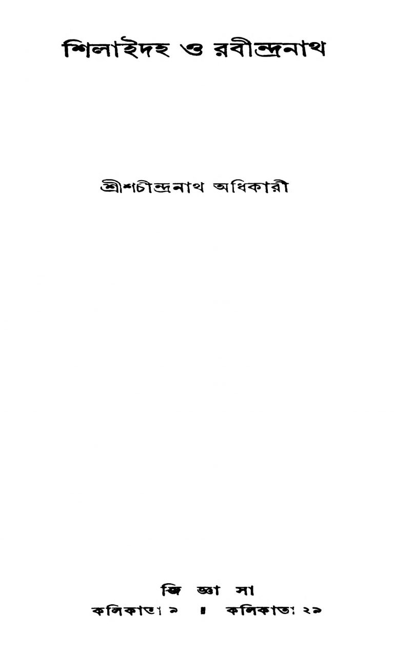 Shilaidaha O Rabindranath by Sachindranath Adhikari - শচীন্দ্রনাথ অধিকারী