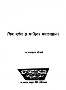 Shilpo Darshan O Sahitya Samalochana by Sadhan Kumar Bhattacharya - সাধনকুমার ভট্টাচার্য