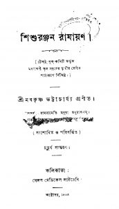 Shishuranjan Ramayan [Ed. 4] by Nabakrishna Bhattacharya - নবকৃষ্ণ ভট্টাচার্য্য