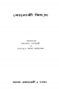 Sholoki Kissa by Jannatun Ara Ahmed - জান্নাতুন আরা আহমেদMomen Choudhary - মোমেন চৌধুরী