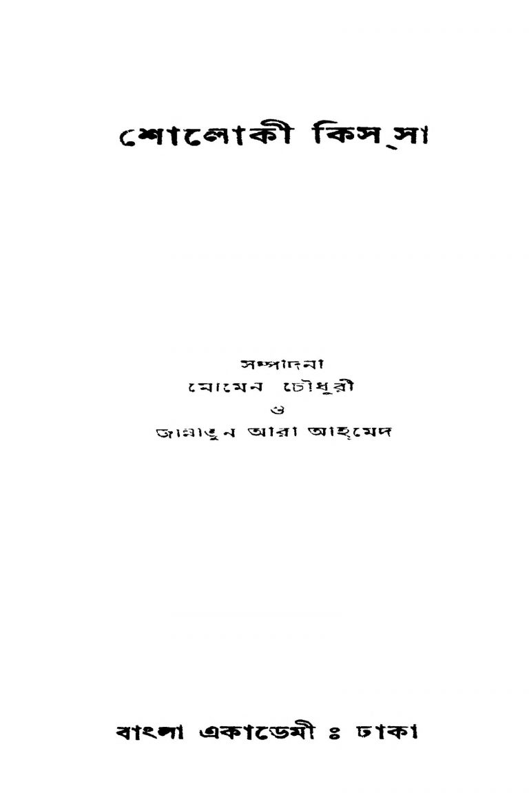 Sholoki Kissa by Jannatun Ara Ahmed - জান্নাতুন আরা আহমেদMomen Choudhary - মোমেন চৌধুরী