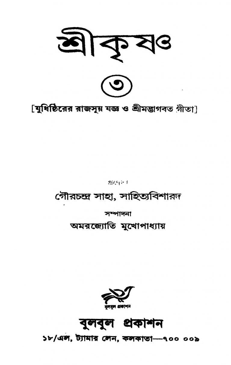 Shreekrishna [Vol. 3] by Gaurchandra Saha - গৌরচন্দ্র সাহা
