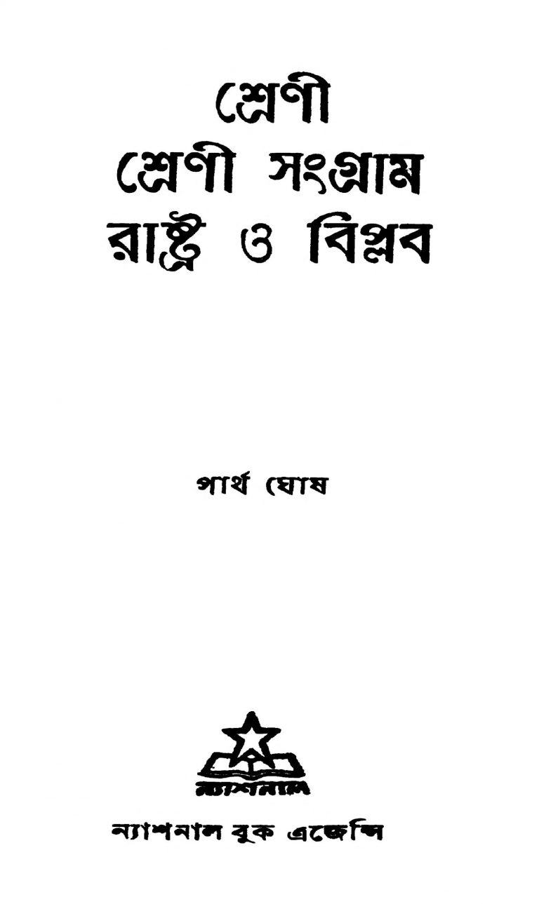 Shreni Shreni Sangram Rashtra O Biplab [Ed. 1] by Partha Ghosh - পার্থ ঘোষ