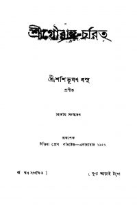 Shri Gouranga-charit [Ed. 2] by Shashibhushan Basu - শশিভূষণ বসু