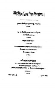 Shri Shri Haribhakti Bilas by Gopal Bhatta Goswami - গোপালভট্ট গোস্বামি