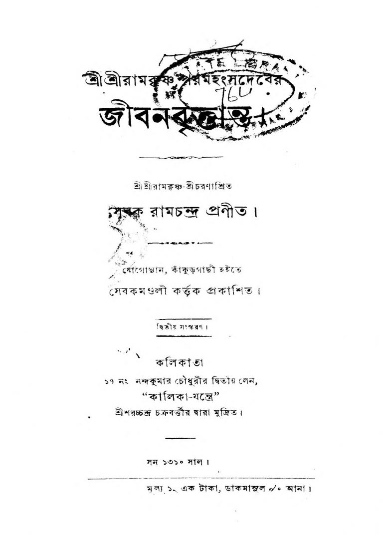 Shri Shri Ramkrishna Deber Jiban Brittanta [Ed. 2] by Ramchandra - রামচন্দ্র