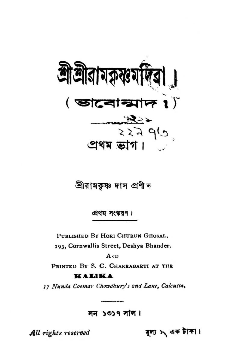Shri Shri Ramkrishna Madira [Ed. 1] (bhabonmad) by Ramkrishna Das - রামকৃষ্ণ দাস