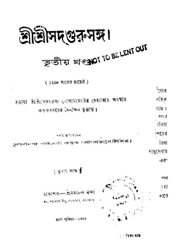 Shri Shri Sadgurusanga [Vol. 3] [Ed. 3] by Kuladananda Brahmachari - কুলদানন্দ ব্রহ্মচারী