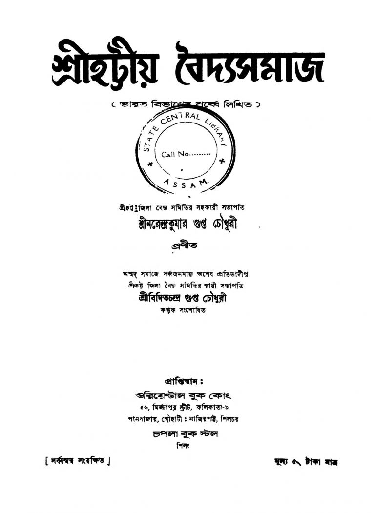 Shrihattiya Baidya Samaj [Ed. 1] by Narendra Kumar Gupta Chowdhury - নরেন্দ্রকুমার গুপ্ত চৌধুরী