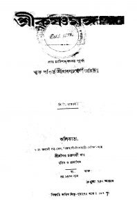 Shrikrishna Mangal [Ed. 2] by Madhabacharjya - মাধবাচার্য্য