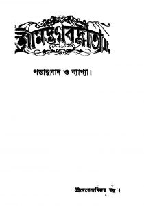 Shrimad Bhagavad Gita : Padyanubad O Byakhya Samet [Pt. 5] [Vol. 5] by Debendra Bijay Basu - দেবেন্দ্রবিজয় বসু