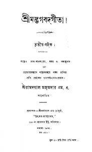 Shrimadbhagabad Gita [Vol. 3] by Ramdayal Majumdar - রামদয়াল মজুমদার