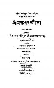 Shrimadbhagabadgita [Ed. 2] by Krishnananda Swami - কৃষ্ণানন্দ স্বামী