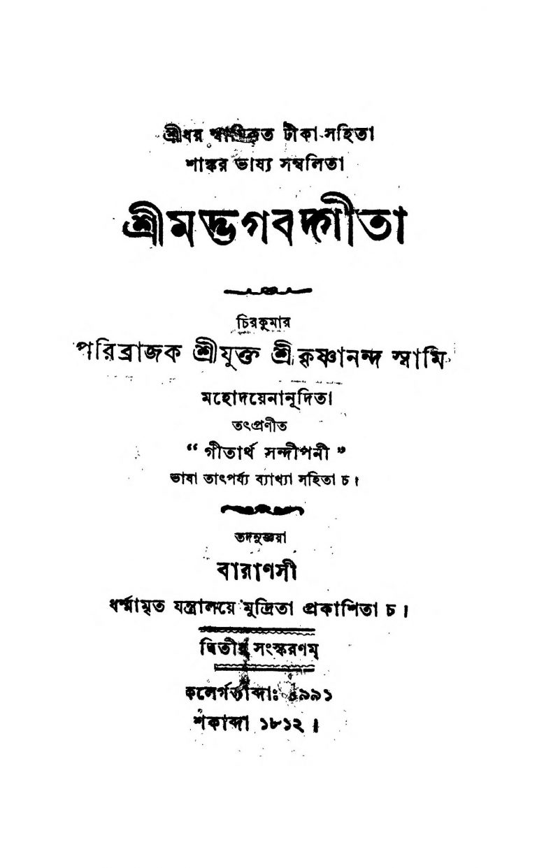 Shrimadbhagabadgita [Ed. 2] by Krishnananda Swami - কৃষ্ণানন্দ স্বামী