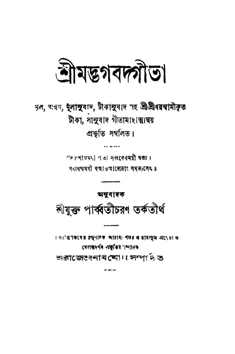 Shrimadbhagabadgita [Vol. 6] by Parbbati Charan Tarkatirth - পার্ব্বতীচরণ তর্কতীর্থRajendranath Ghosh - রাজেন্দ্রনাথ ঘোষ