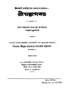 Shrimadbhagabat [Ed. 2] by Krishnadwaipayan Bedabyas - কৃষ্ণদ্বৈপায়ন বেদব্যাসTarakanta Bhattacharjya - তারাকান্ত কাব্যতীর্থ