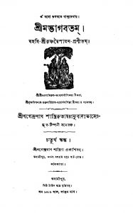 Shrimadbhagbatam (Skanda-4) by Khagendranath Shastri - খগেন্দ্রনাথ শাস্ত্রিKrishnadwaipayan Bedabyas - কৃষ্ণদ্বৈপায়ন বেদব্যাস