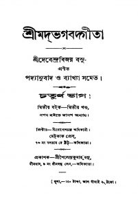 Shrimadbhagbatam [Vol. 2] [Pt. 4] by Debendra Bijay Basu - দেবেন্দ্রবিজয় বসু