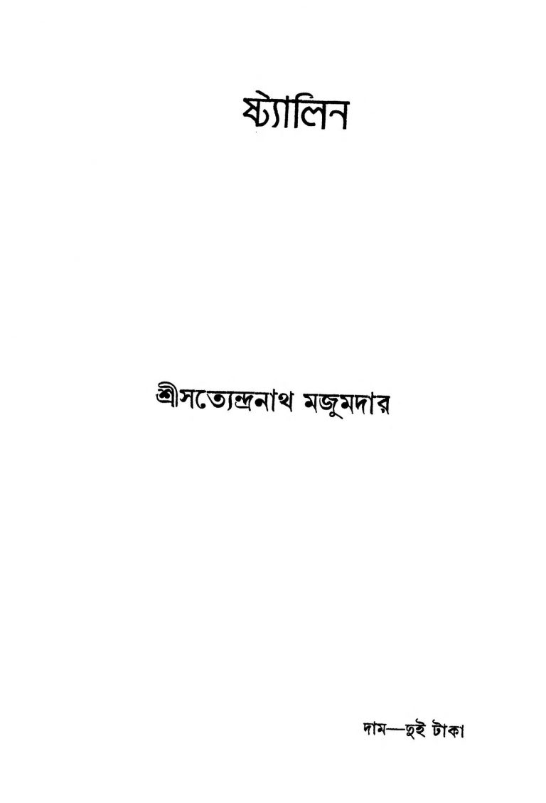 Shtyalin [Ed. 2] by Satyendranath Majumdar - সত্যেন্দ্রনাথ মজুমদার