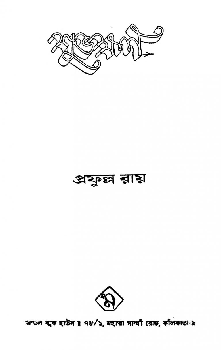 Shubhakshan by Prafulla Roy - প্রফুল্ল রায়