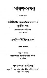 Shumbhabadh-rudragranthibhed [Vol. 1] [Ed. 8] by Satyadeb - সত্যদেব