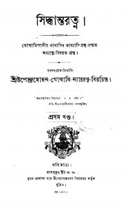 Siddhantaratna [Vol. 1] by Upendra Mohan Goswami - উপেন্দ্রমোহন গোস্বামী