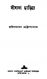 Simana Chariye by Harinarayan Chattapadhyay - হরিনারায়ণ চট্টোপাধ্যায়