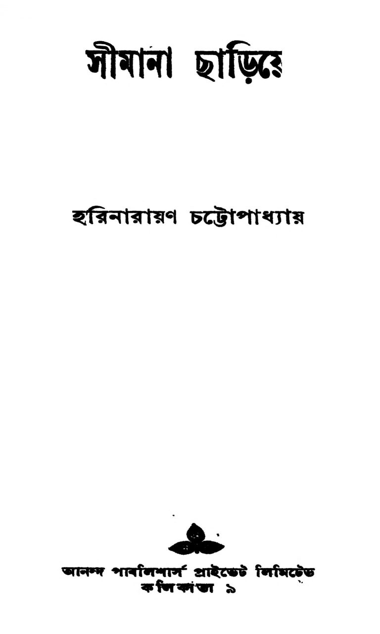Simana Chariye by Harinarayan Chattapadhyay - হরিনারায়ণ চট্টোপাধ্যায়