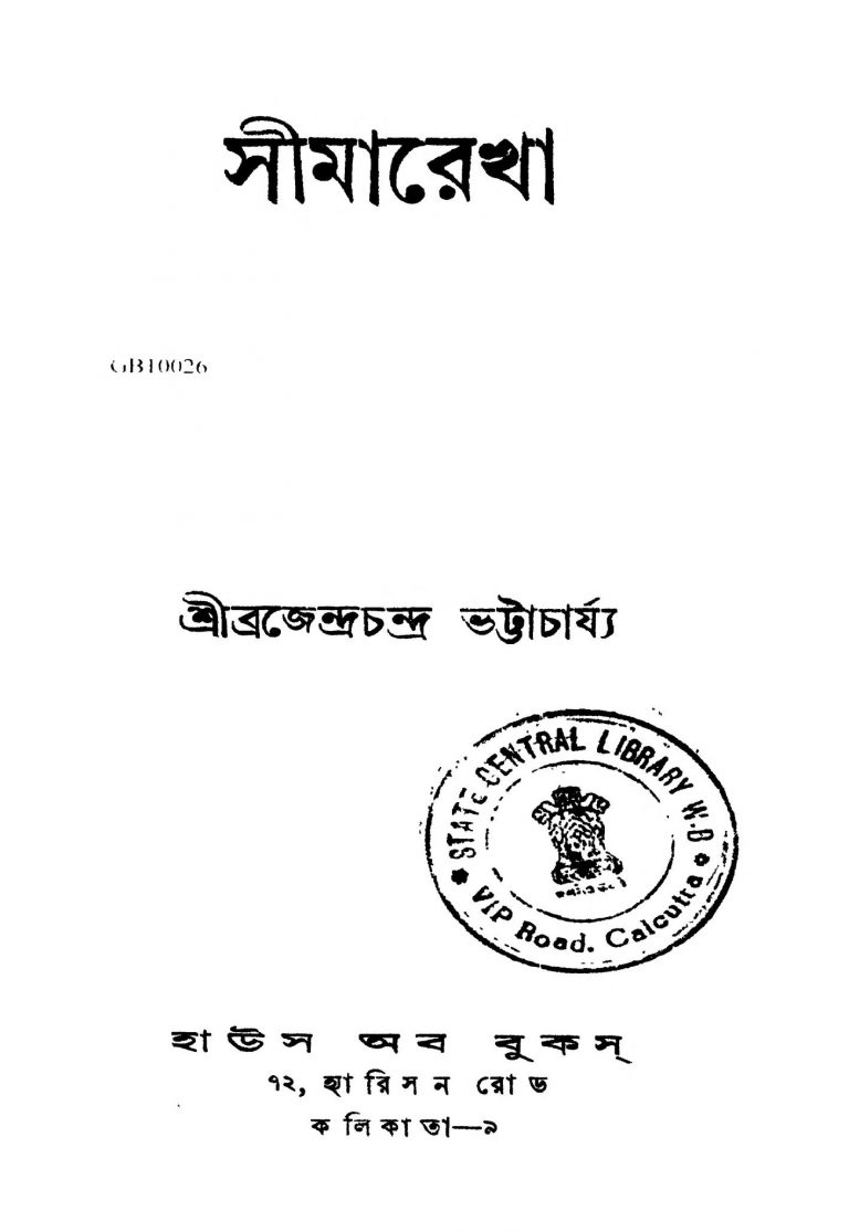 Simarekha by Brajendrachandra Bhattacharya - ব্রজেন্দ্রচন্দ্র ভট্টাচার্য