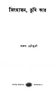 Simhasan, Tumi Kaar by Barun Chowdhury - বরুণ চৌধুরী