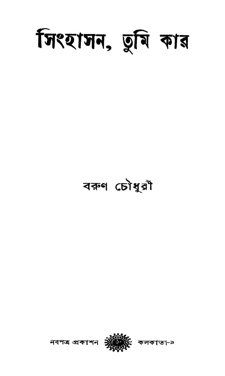 Simhasan, Tumi Kaar by Barun Chowdhury - বরুণ চৌধুরী