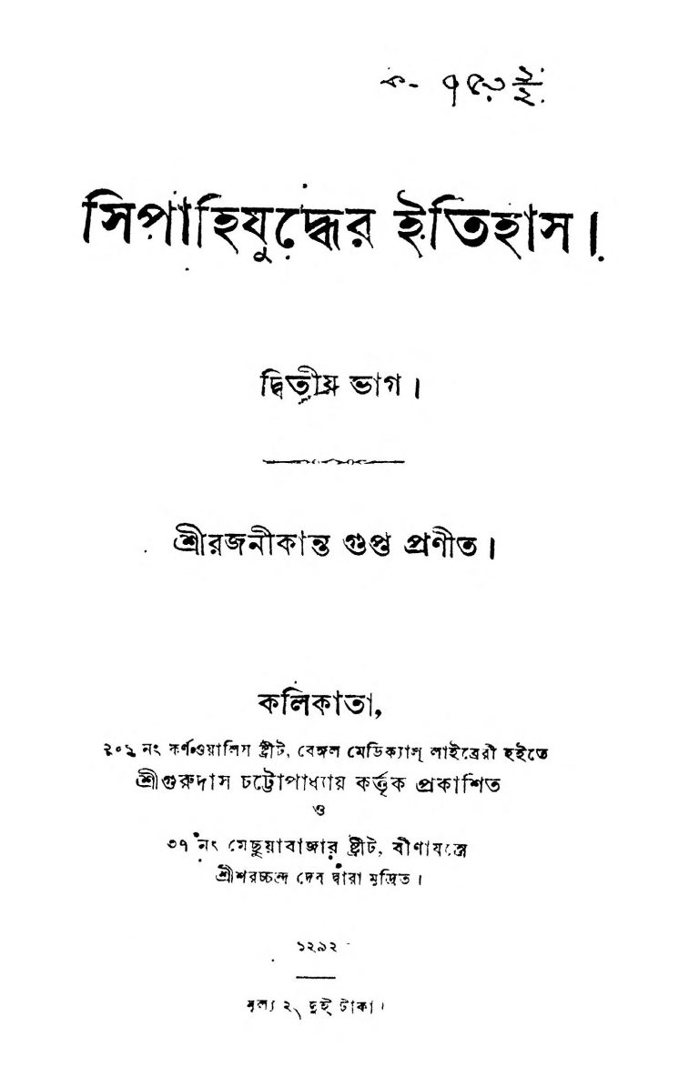 SipahiJuddher Itihas [Pt. 2] by Rajanikanta Gupta - রজনীকান্ত গুপ্ত