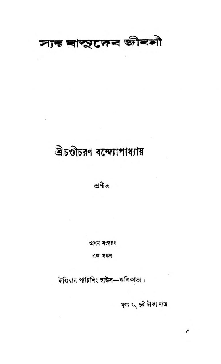 Sir Basudeb Jibani [Ed. 1] by Chandicharan Bandyopadhyay - চণ্ডীচরণ বন্দ্যোপাধ্যায়