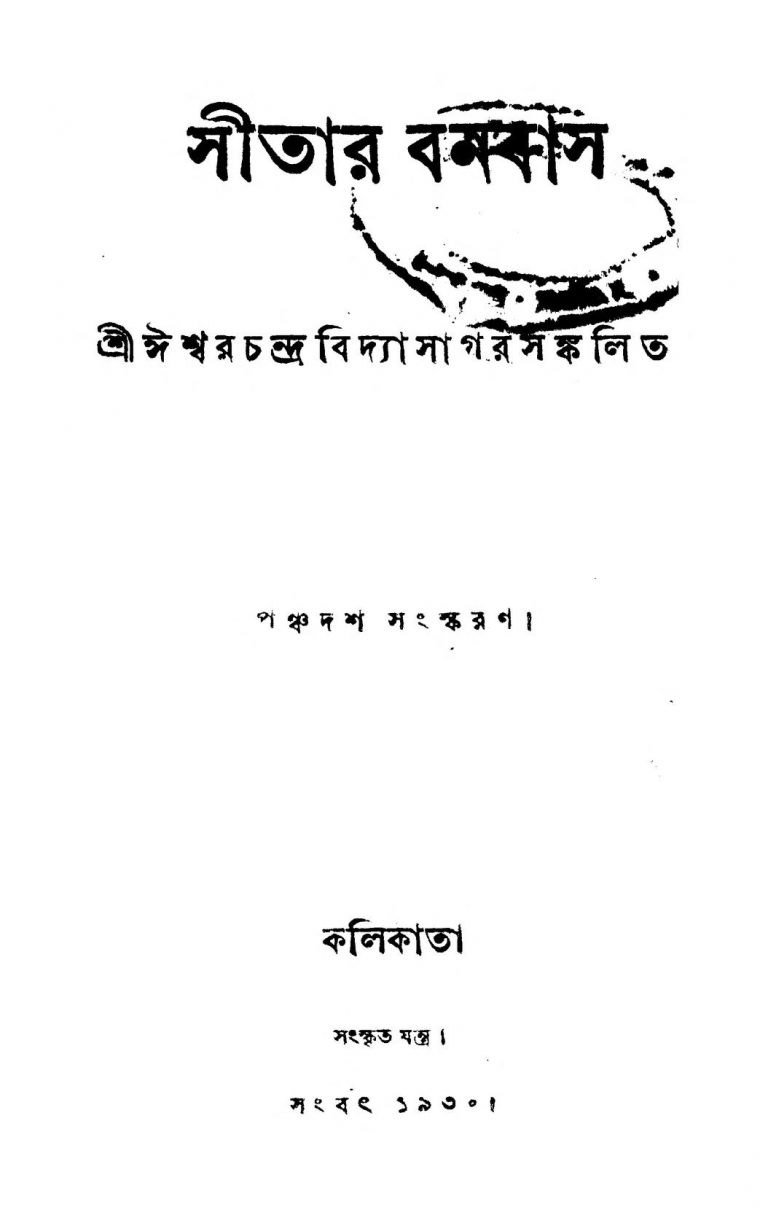 Sitar Banabas [Ed. 15] by Ishwar chandra Vidyasagar - ঈশ্বরচন্দ্র বিদ্যাসাগর