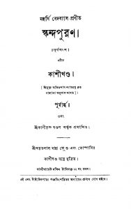 Skandapuran (kashi Khanda)  by Krishnadwaipayan Bedabyas - কৃষ্ণদ্বৈপায়ন বেদব্যাস