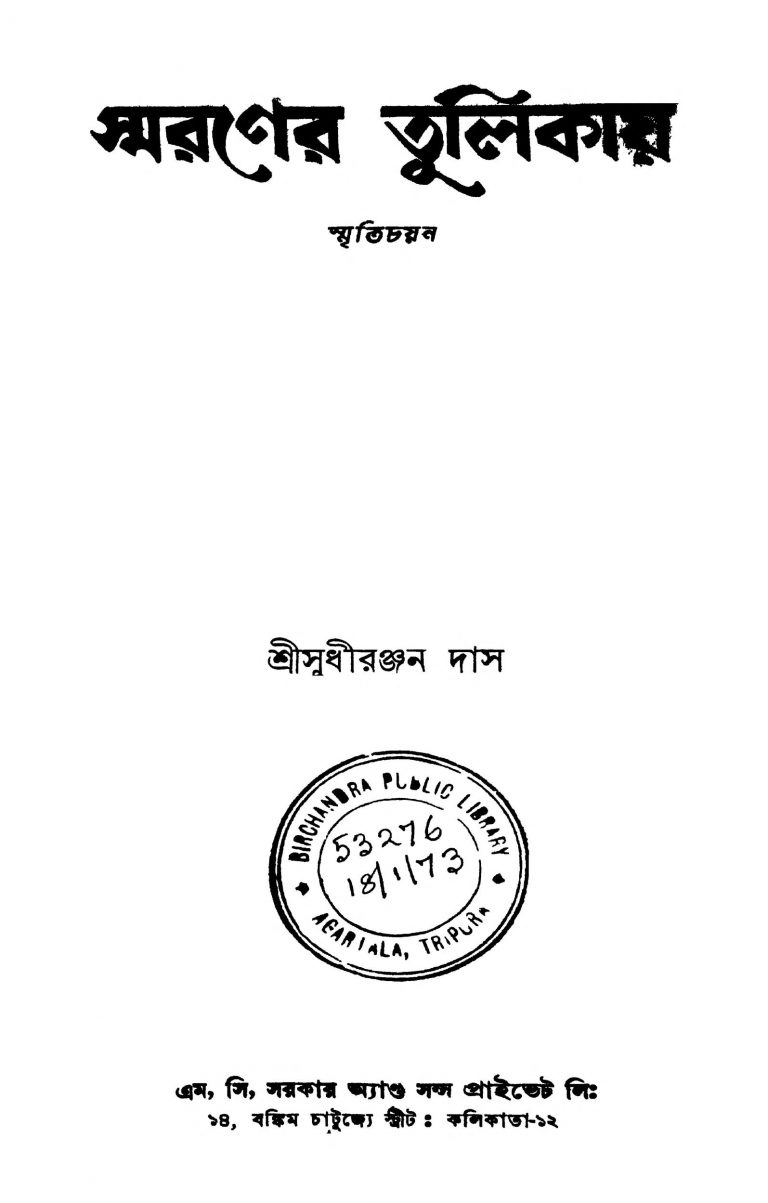 Smaraner Tulikay by Sudhiranjan Das - সুধীরঞ্জন দাস