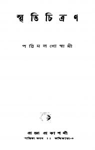 Smritichitran [Ed. 1] by Parimal Chakraborty - পরিমল চক্রবর্তী