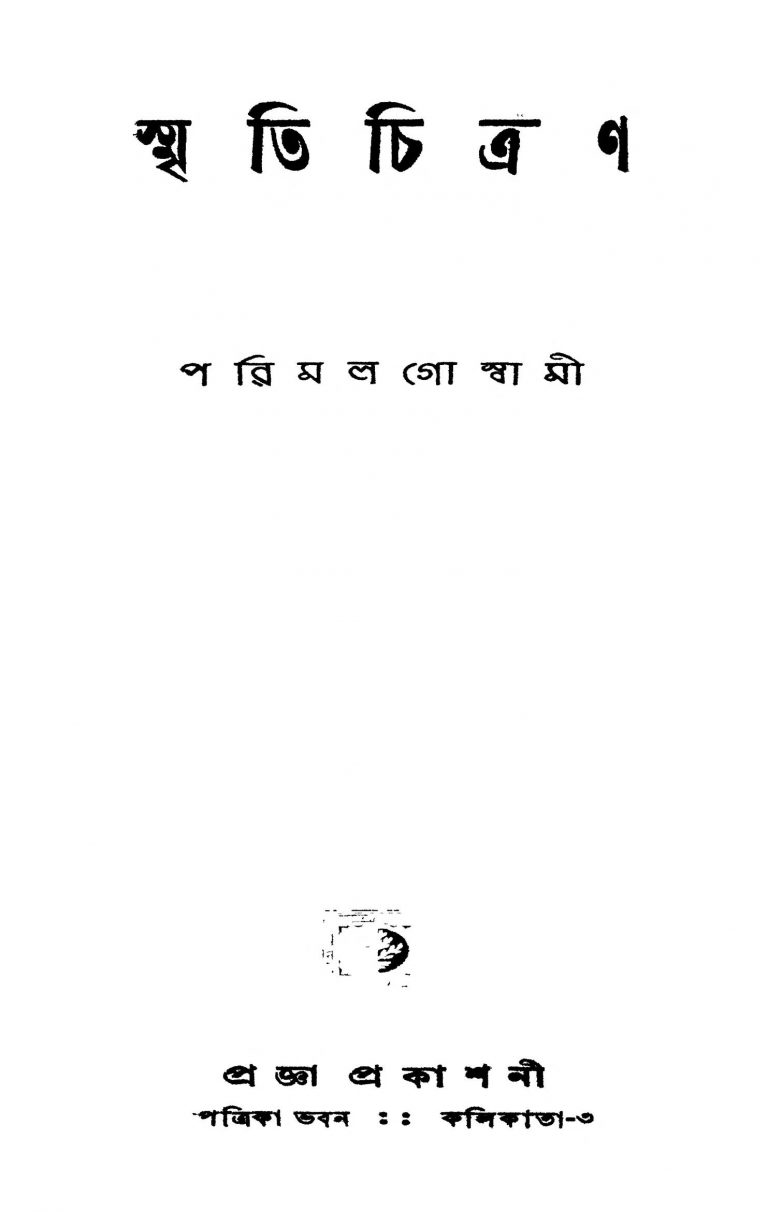 Smritichitran [Ed. 1] by Parimal Chakraborty - পরিমল চক্রবর্তী