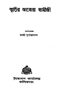 Smritir Aloy Swamiji by Swami Purnatmananda - স্বামী পূর্ণাত্মানন্দ