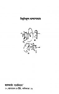 Smritir Rekha [Ed. 2] by Bibhutibhushan Bandyopadhyay - বিভূতিভূষণ বন্দ্যোপাধ্যায়